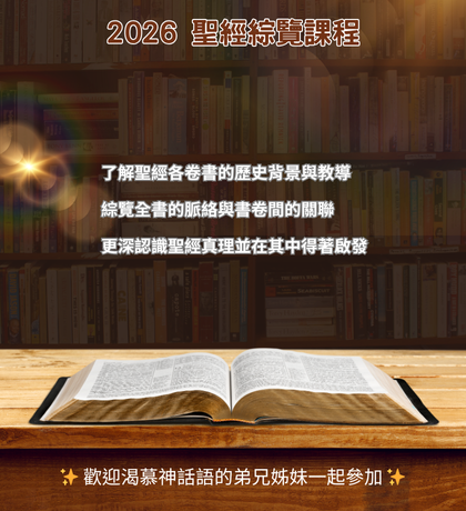 聖經 聖經綜覽 大內之光 一年讀經一遍